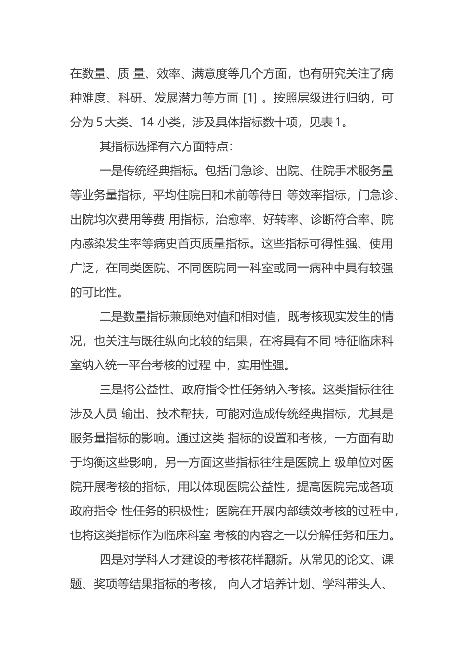 我国公立医院内部绩效考核指标遴选.docx_第2页