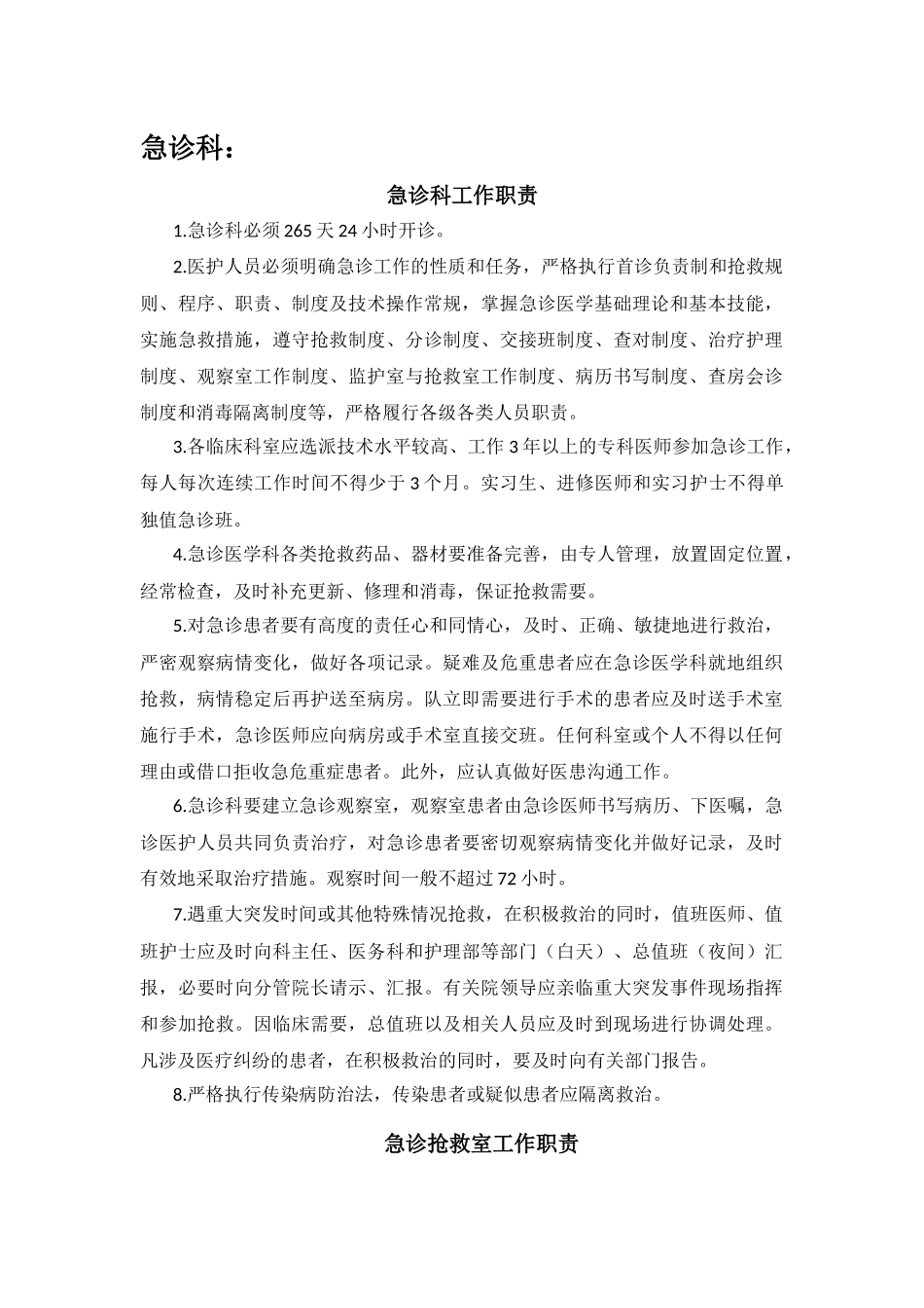 急诊科岗位职责.docx_第1页