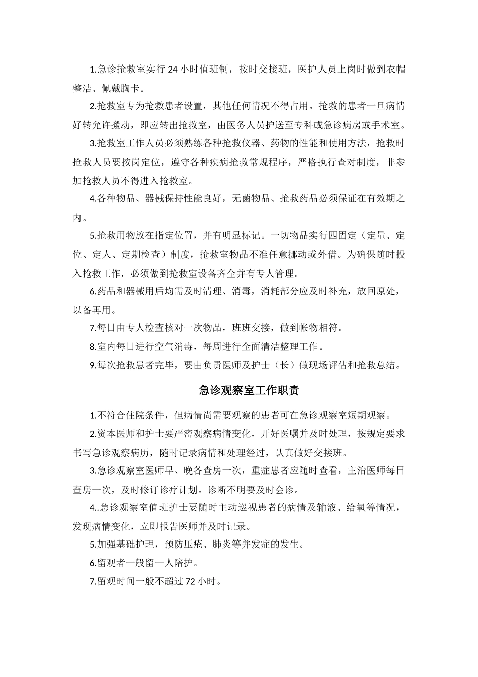 急诊科岗位职责.docx_第2页