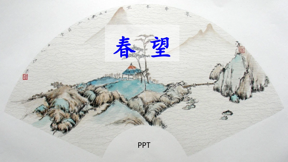 春望PPT课件4.pptx_第1页