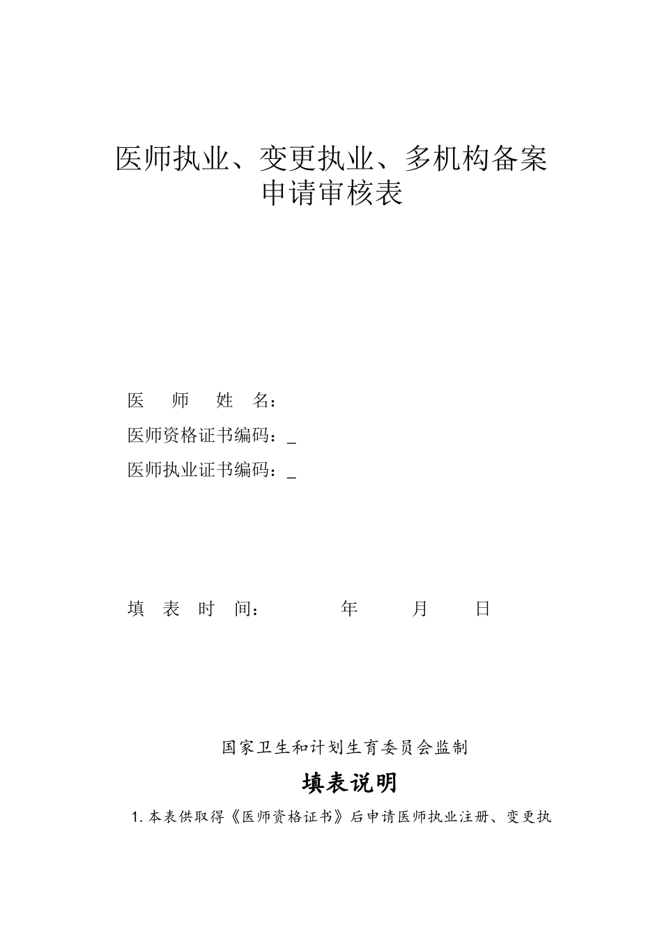 执业医师注册、变更注册申请表(2017).docx_第1页