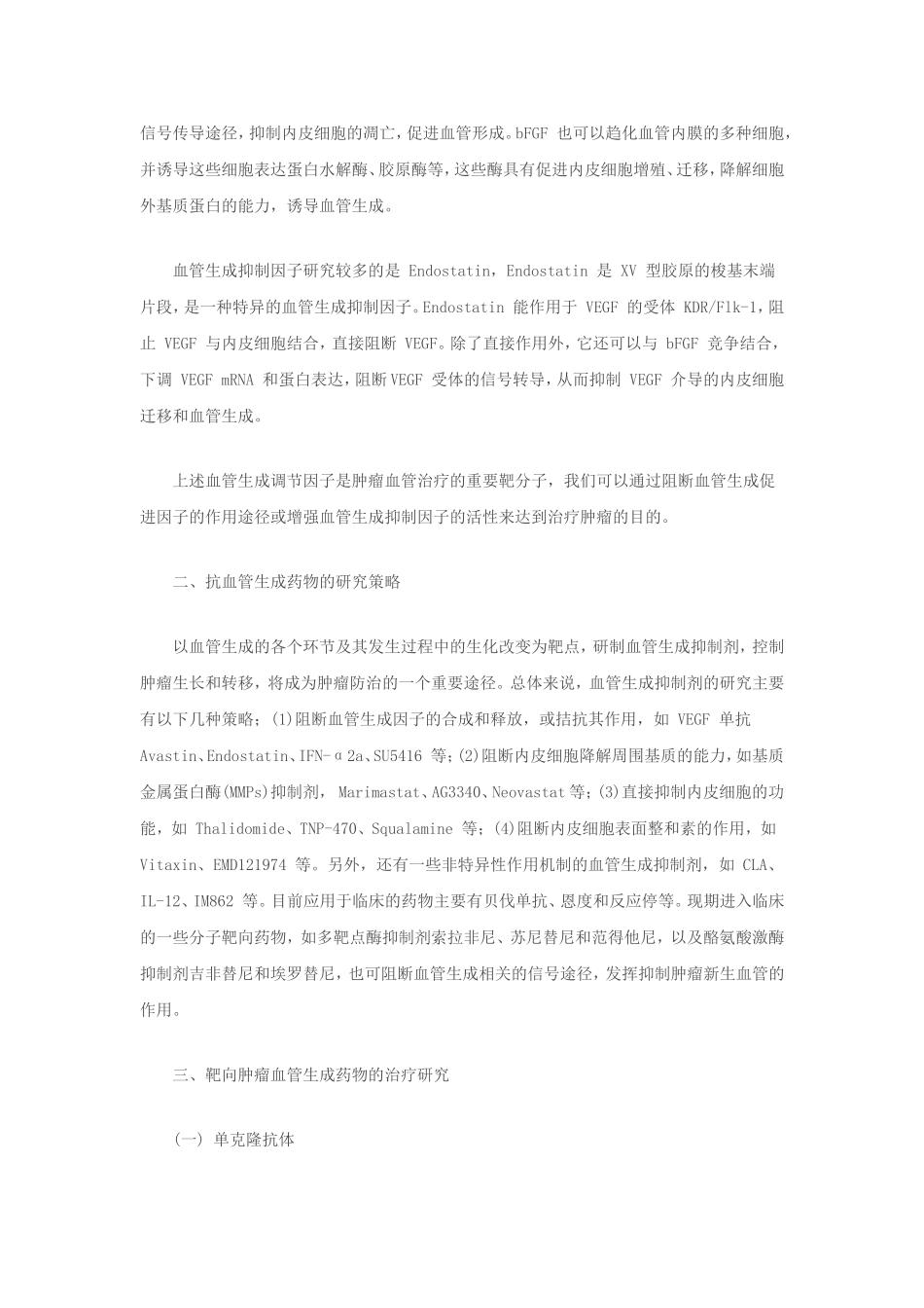 抗血管新生研究进展.doc_第3页