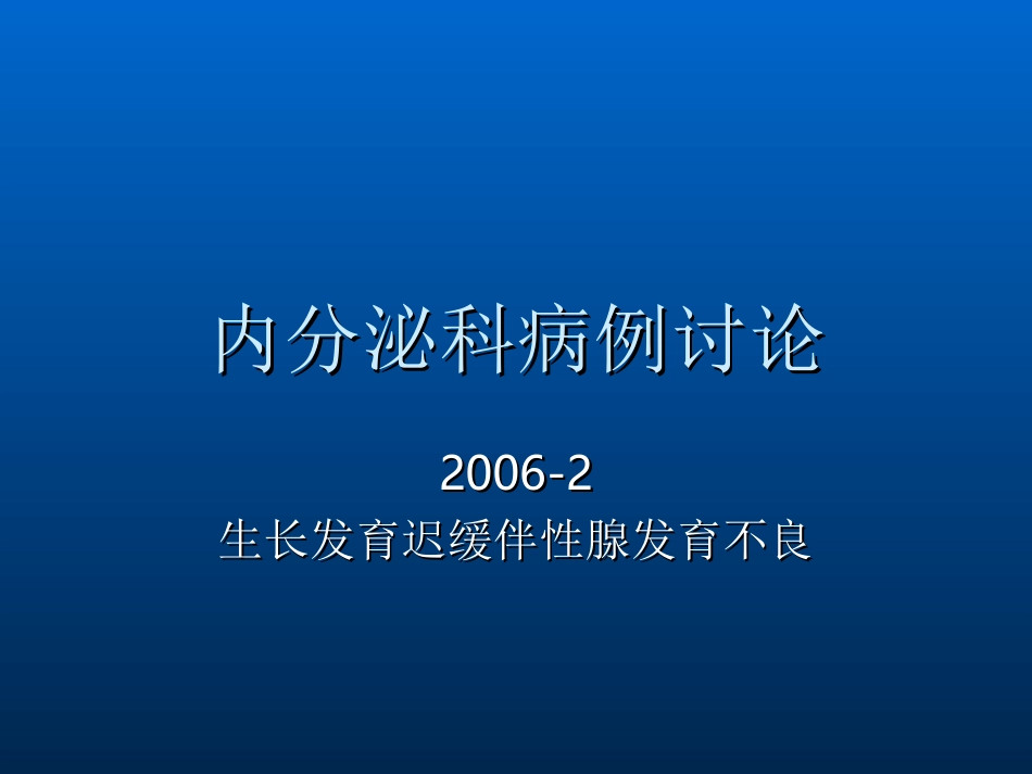 性腺发育不良病例讨论.ppt_第1页