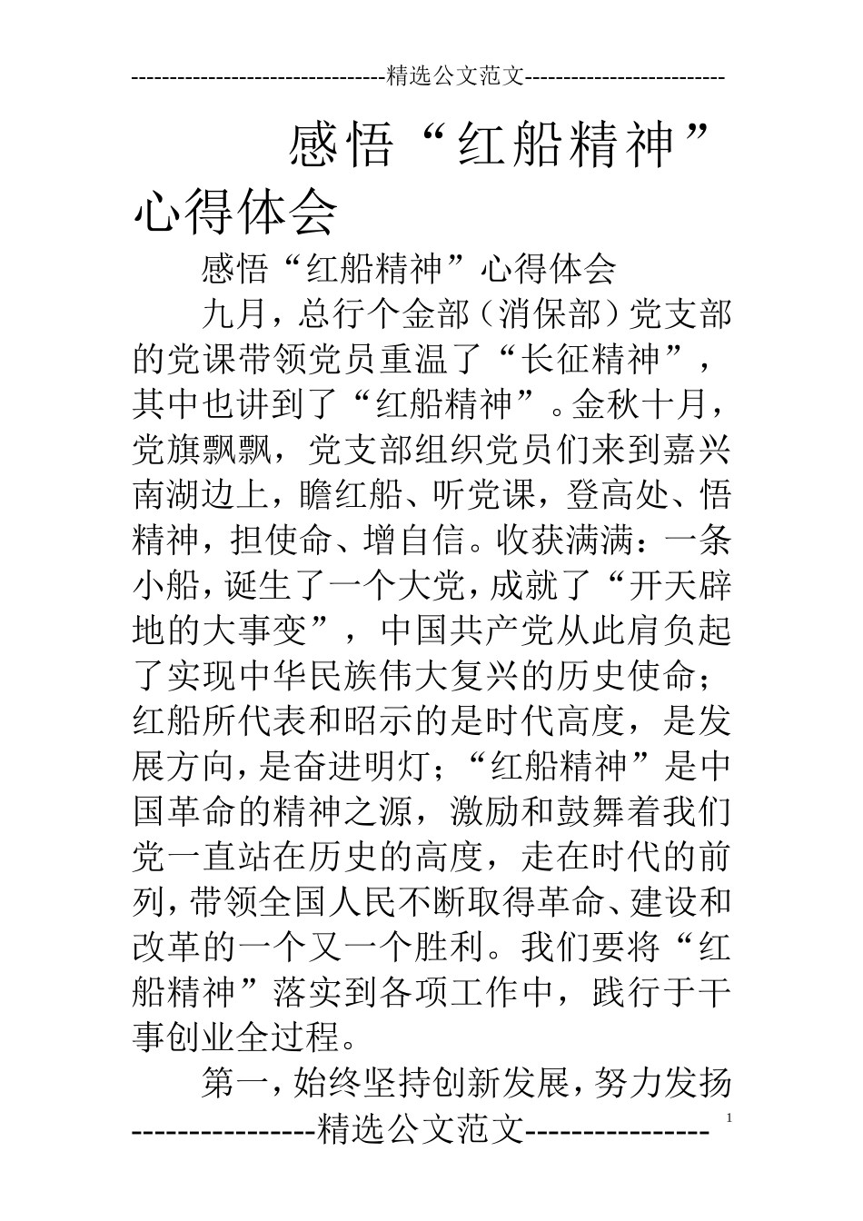 感悟“红船精神”心得体会.doc_第1页