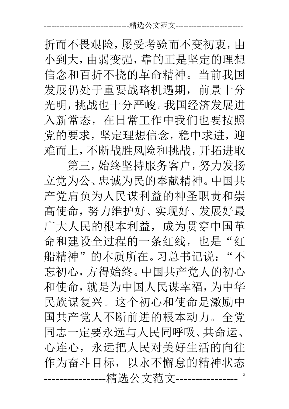 感悟“红船精神”心得体会.doc_第3页