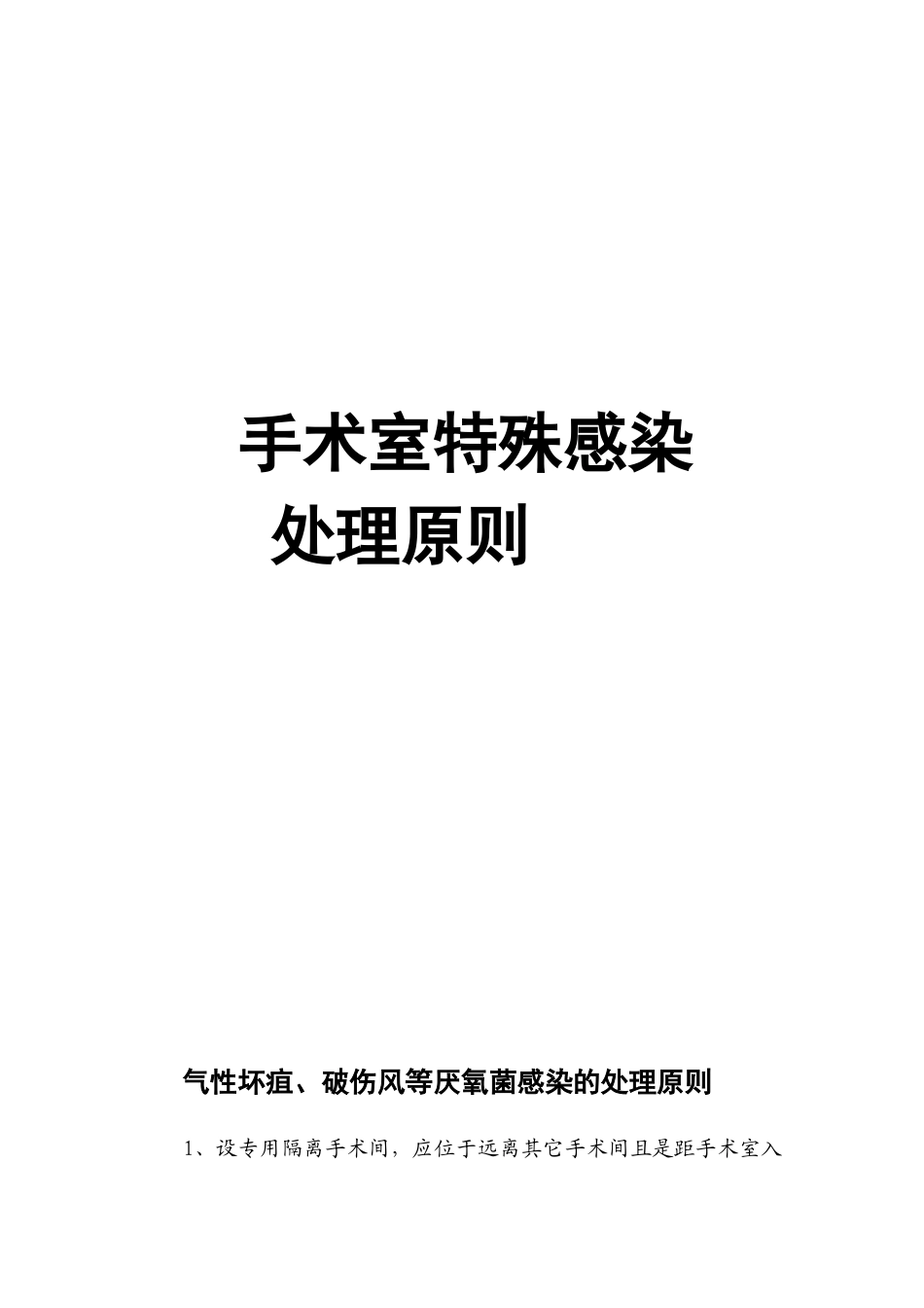 手术室特殊感染处理原则.docx_第1页
