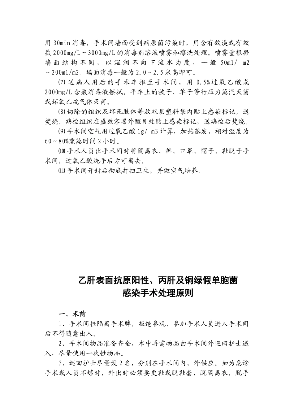 手术室特殊感染处理原则.docx_第3页