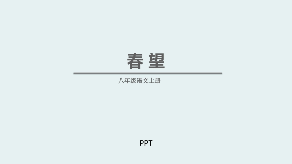 春望PPT课件5.pptx_第1页