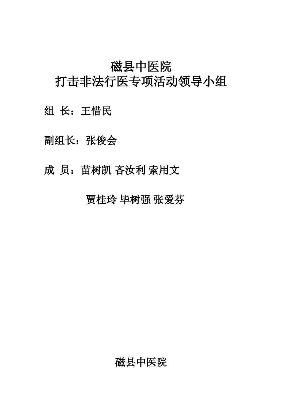 打击非法行医专项活动领导小组.doc_第1页