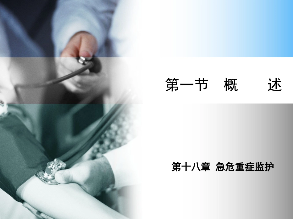 危重症监护[1].ppt_第3页