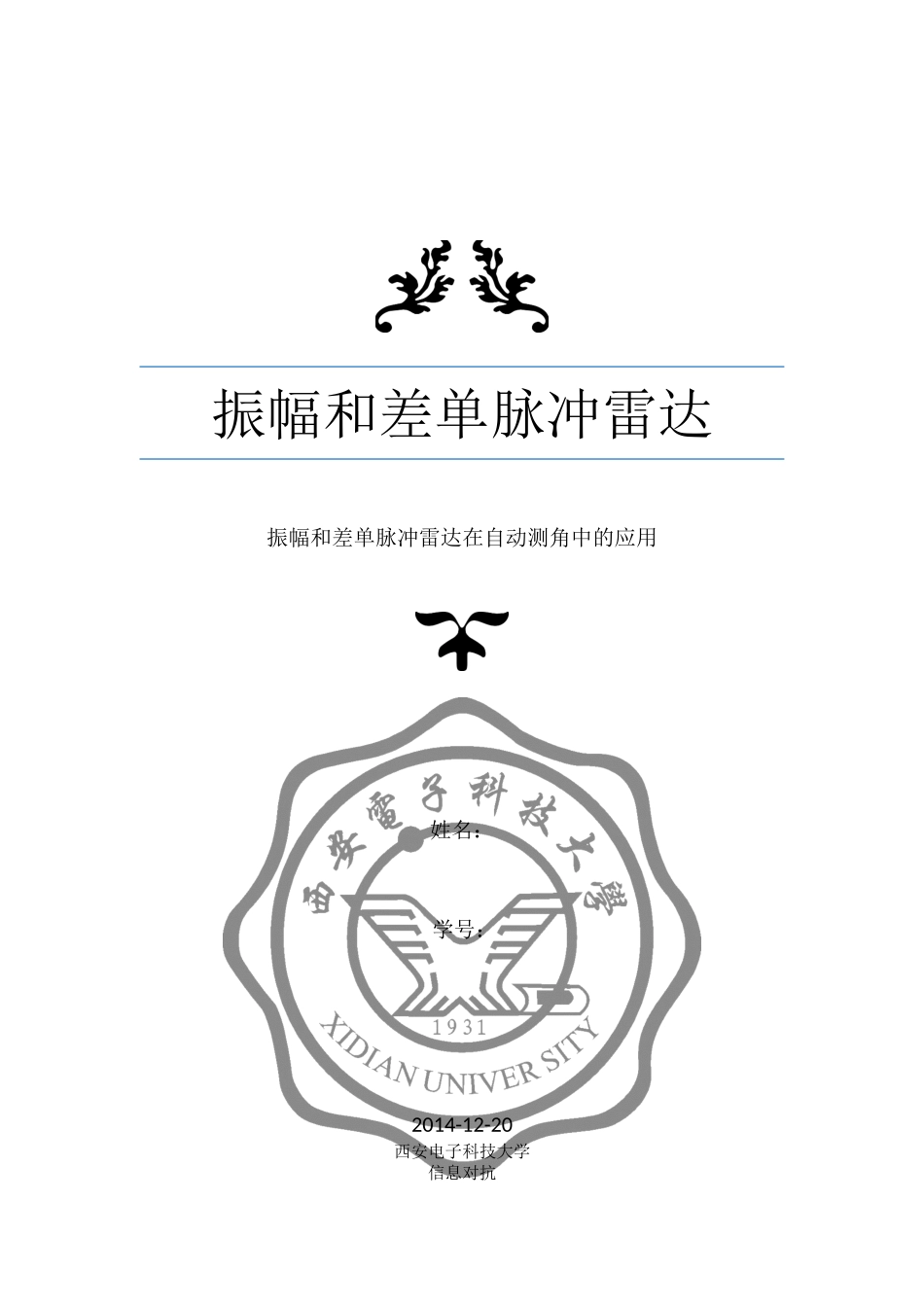 振幅和差单脉冲雷达.docx_第1页