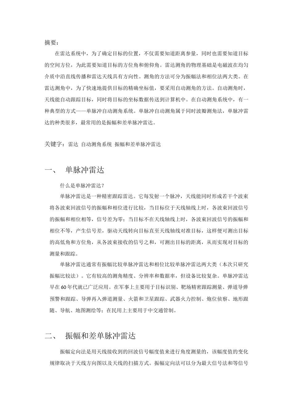 振幅和差单脉冲雷达.docx_第2页