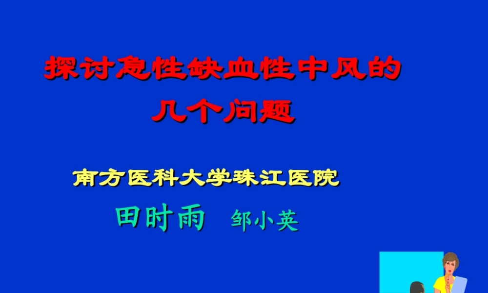 探讨急性缺血性中风几个问题.ppt