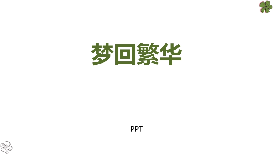 梦回繁华PPT课件1.pptx_第1页