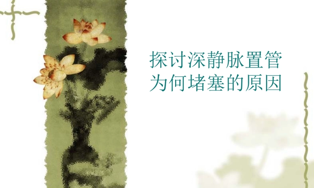 探讨深静脉置管为何堵塞的原因.ppt