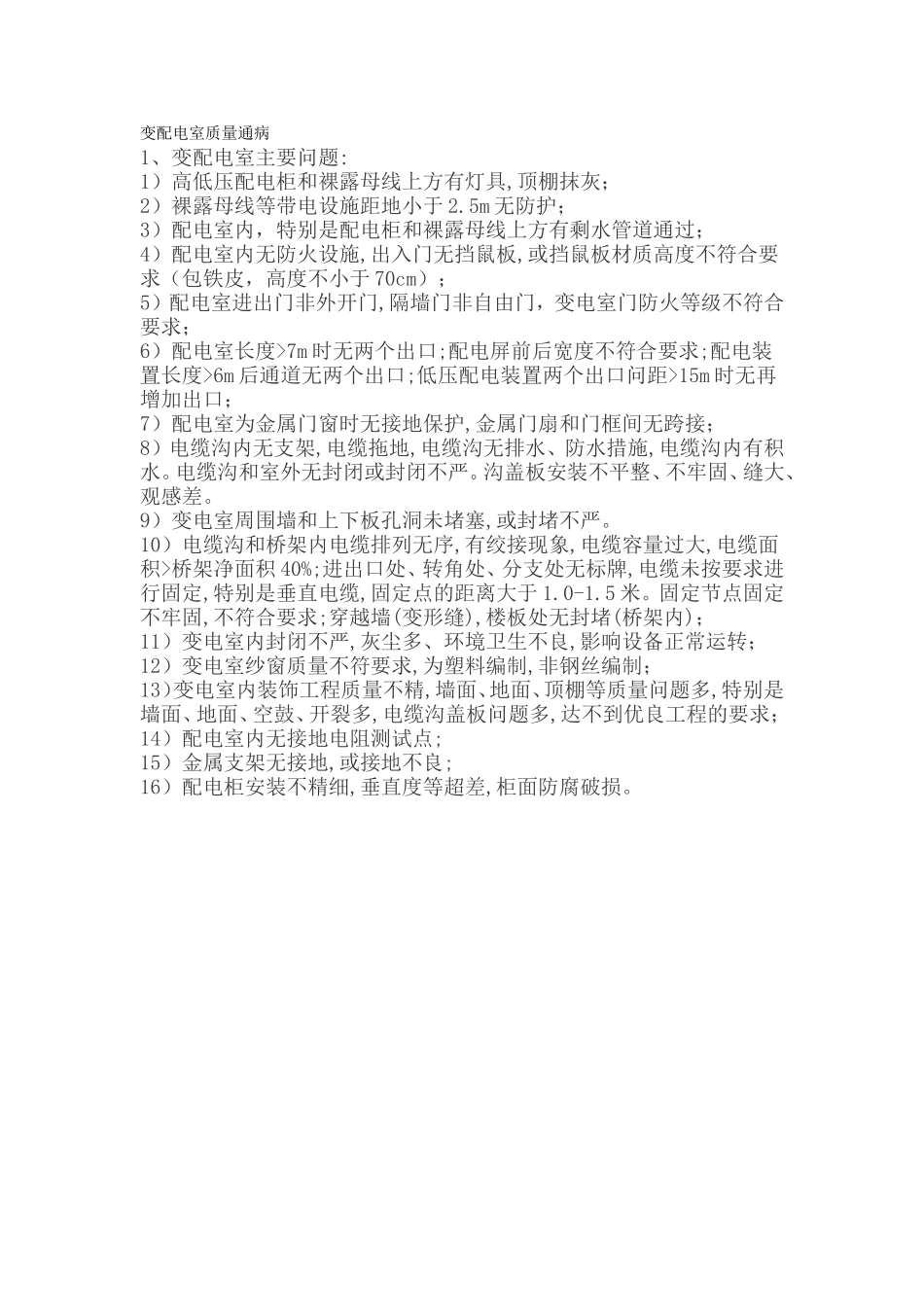 变配电室质量通病.doc_第1页