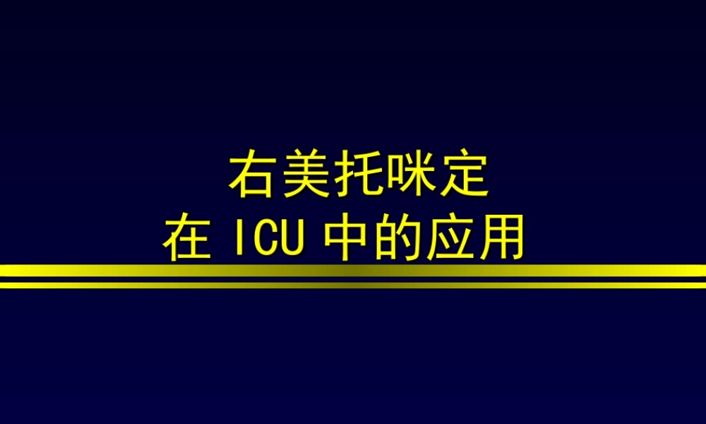 右美托咪定在重症监护室中的应用.ppt