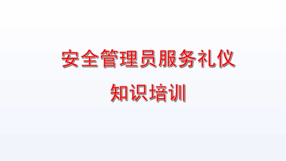 物业保安服务礼仪培训提升PPT课件.ppt_第1页