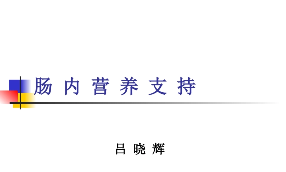 吕晓辉用肠内营养.ppt
