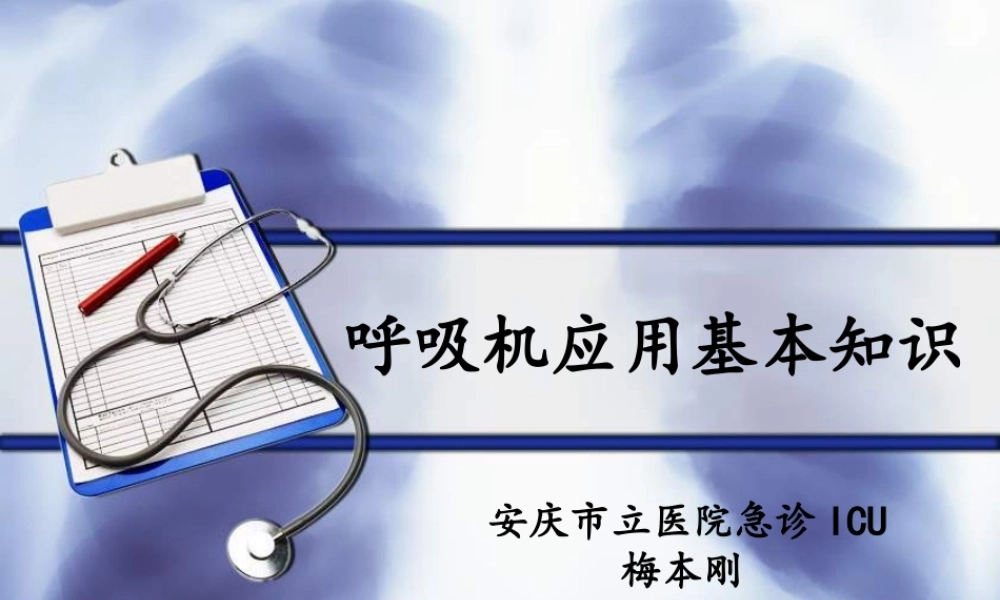 呼吸机基础知识.ppt
