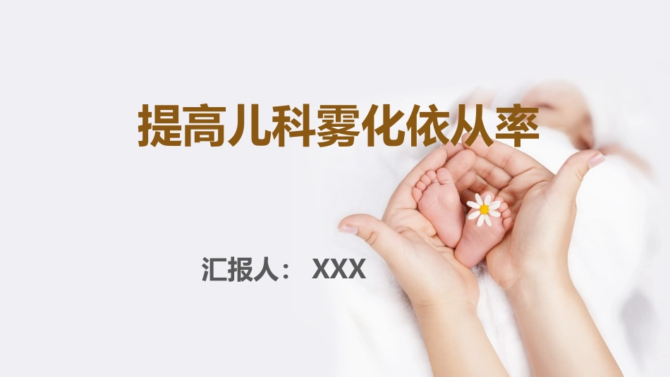 提高儿科雾化依从率.pptx_第1页