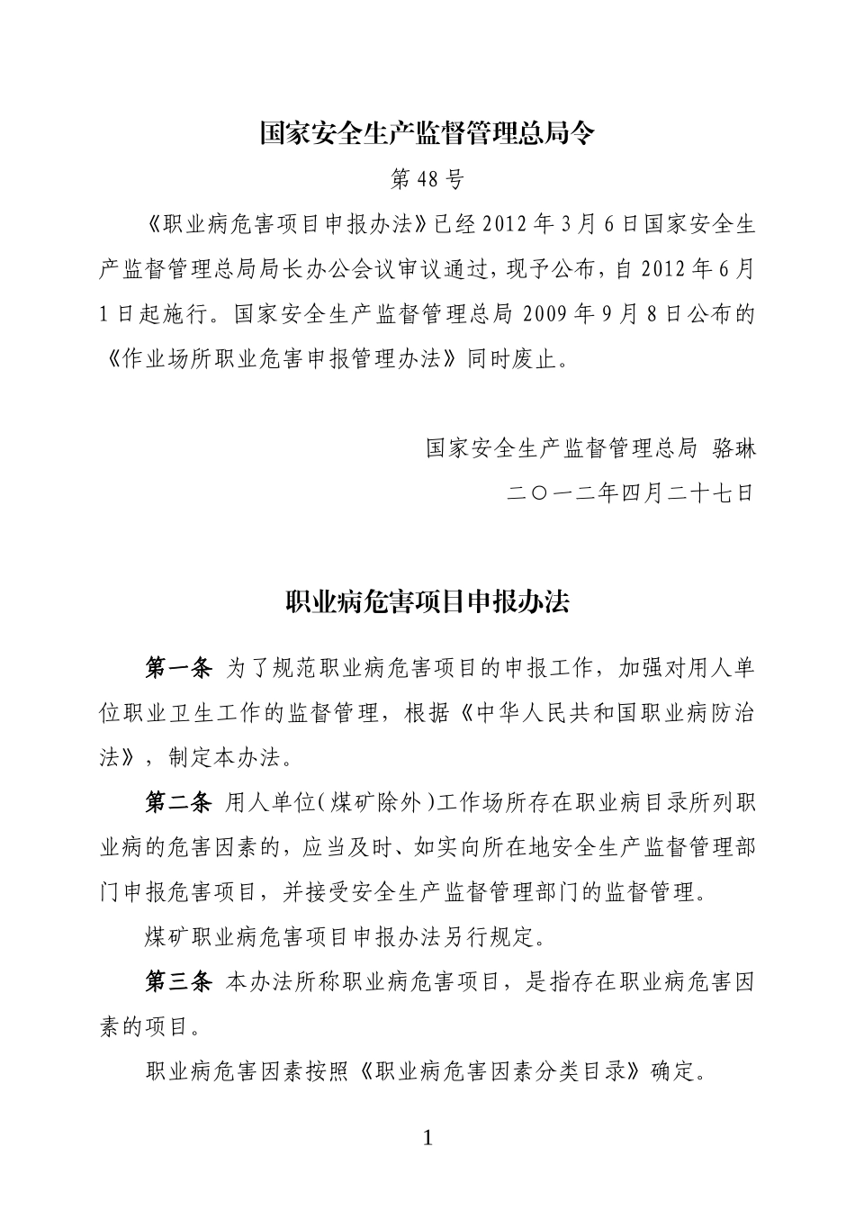 国家安监总局第48号令--职业病危害项目申报办法.doc_第1页