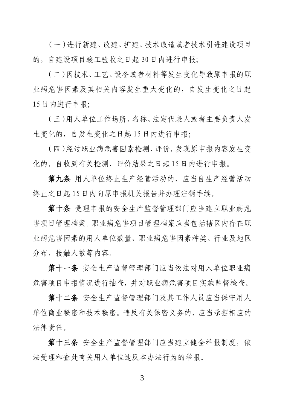 国家安监总局第48号令--职业病危害项目申报办法.doc_第3页