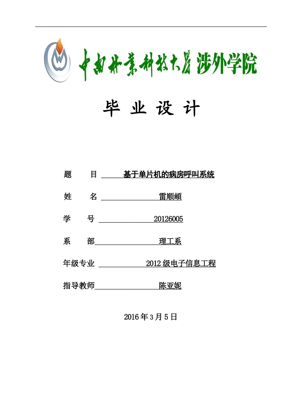 基于单片机的病房呼叫系统.doc_第1页
