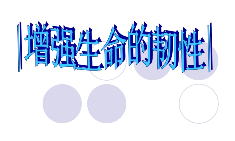 增强生命的韧性..ppt