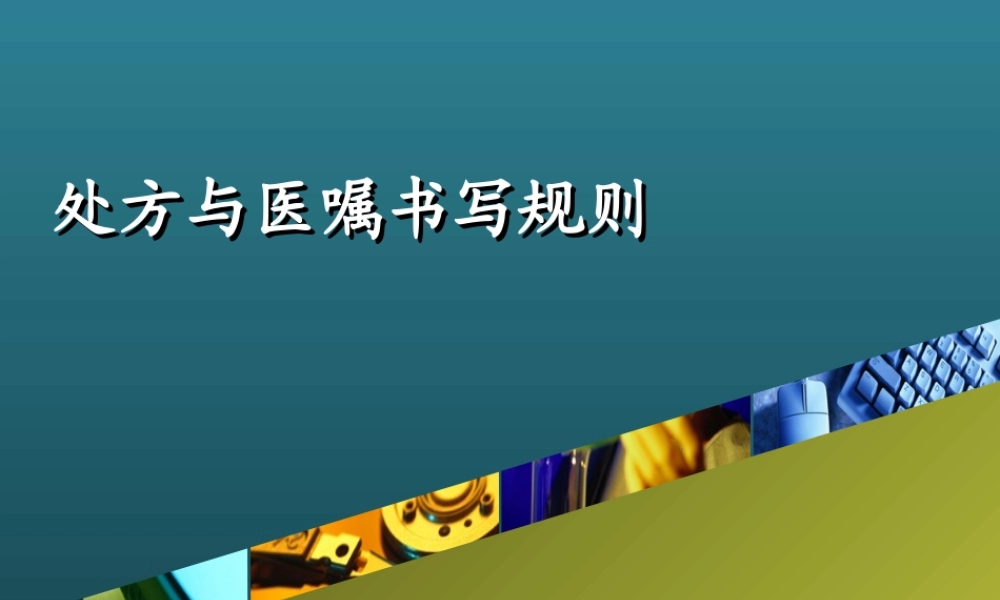 处方与医嘱书写规则.ppt