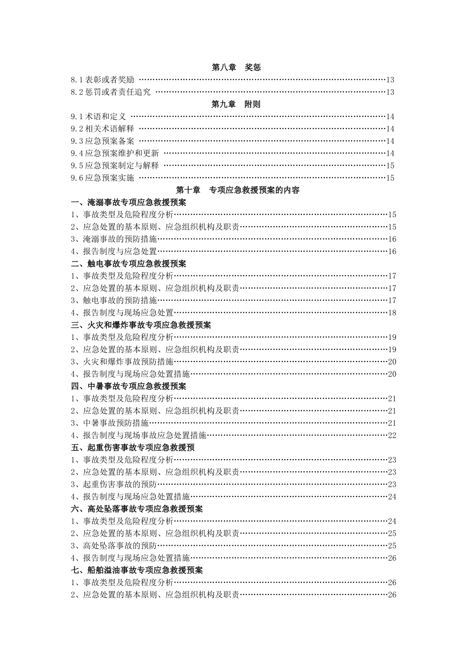 多个专项应急救援预案.doc_第2页