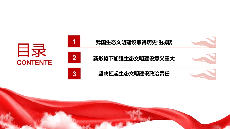 奋力谱写新时代生态文明建设新华章PPT红色大气风党员干部学习教育专题党课课件模板.pptx_第3页