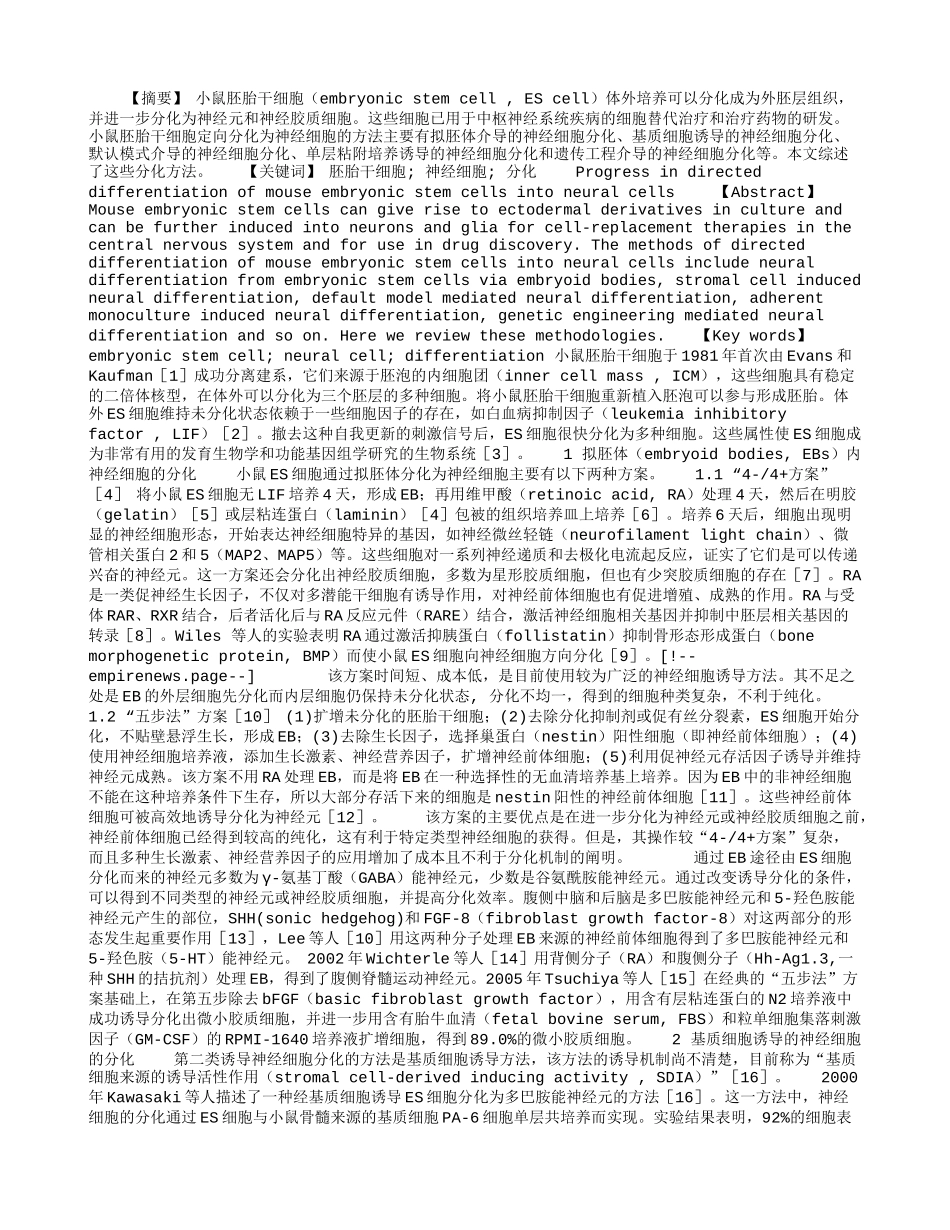小鼠胚胎干细胞定向分化为神经细胞的研究进展.doc_第1页