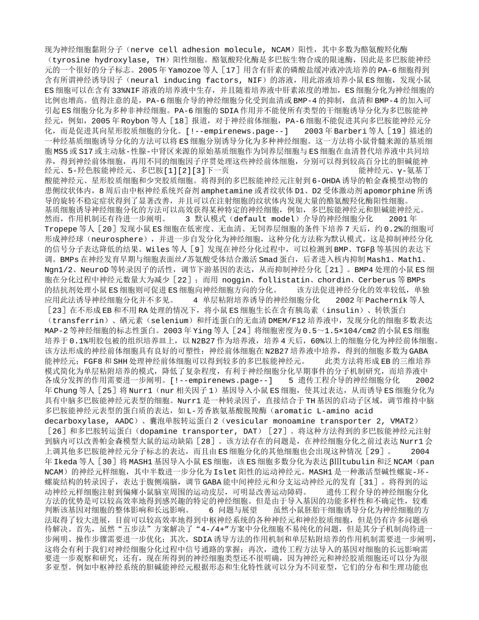 小鼠胚胎干细胞定向分化为神经细胞的研究进展.doc_第2页