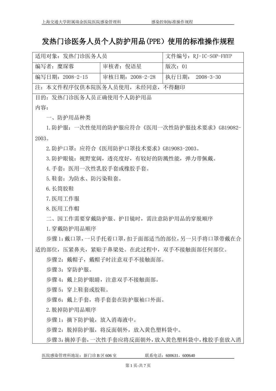 发热门诊医务人员个人防护用品PPE使用的标准操作规程.doc_第1页