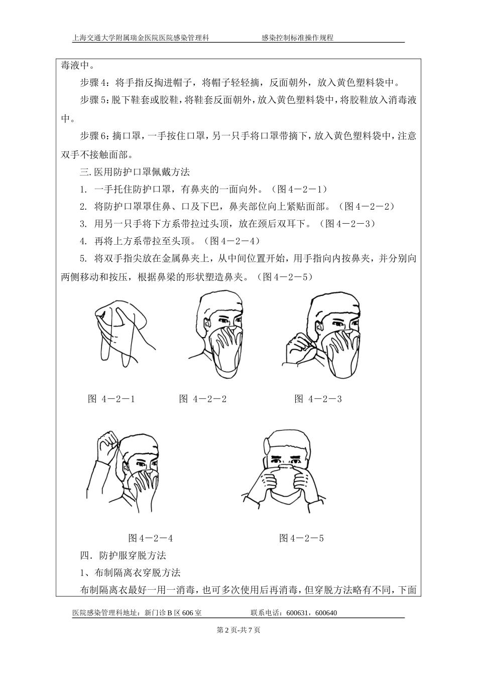 发热门诊医务人员个人防护用品PPE使用的标准操作规程.doc_第2页