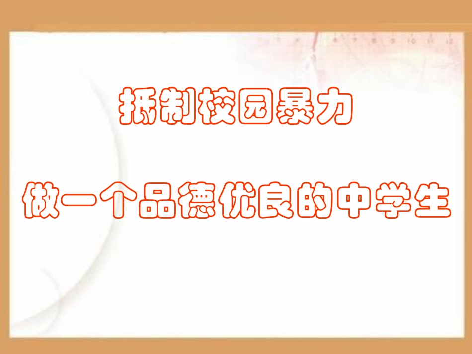 抵制校园暴力PPT课件.ppt_第1页