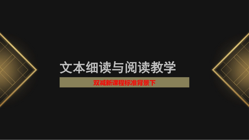 双减与新课程标准背景下语文文本细读与阅读教学.ppt_第1页