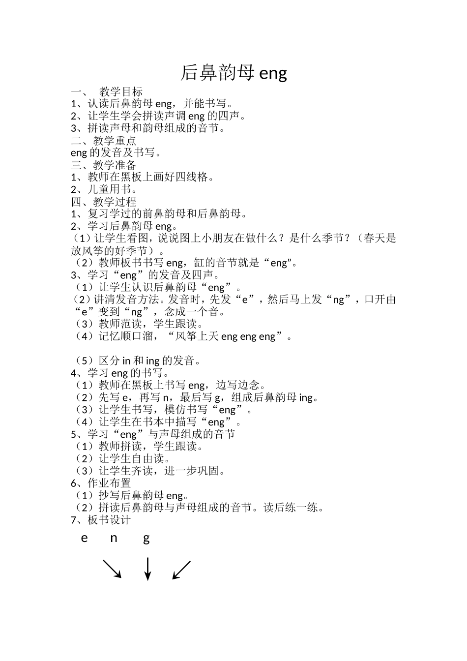 后鼻韵母-eng-ing.doc_第1页