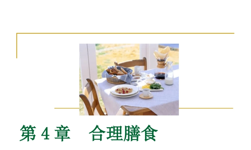 合理膳食-营养学基础.ppt