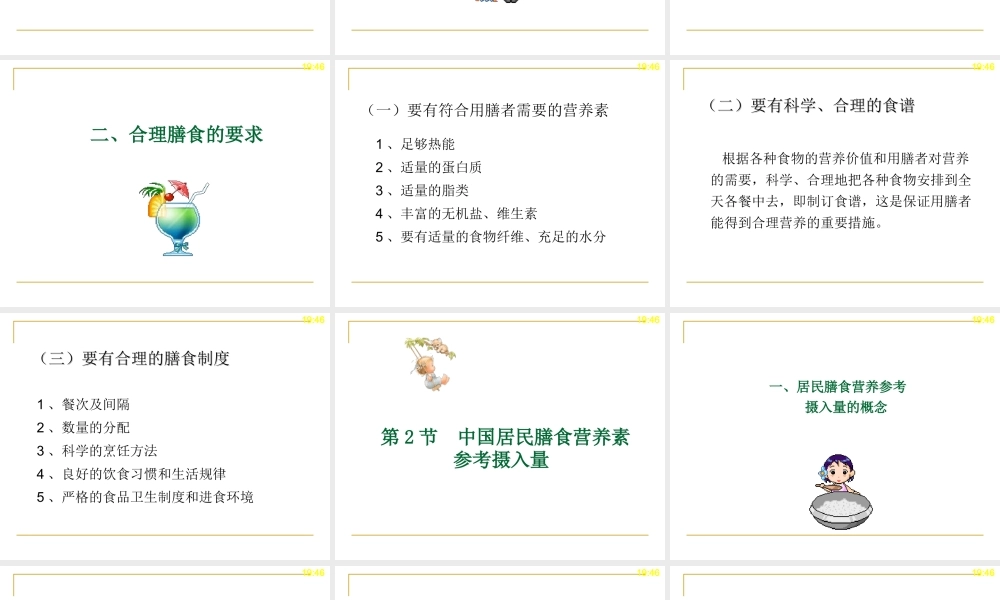 合理膳食-营养学基础.ppt