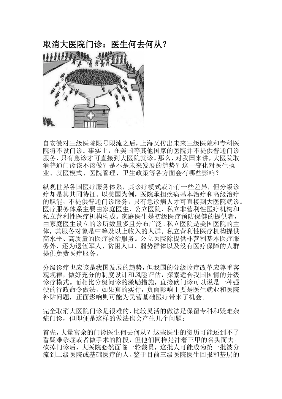 取消大医院门诊.doc_第1页