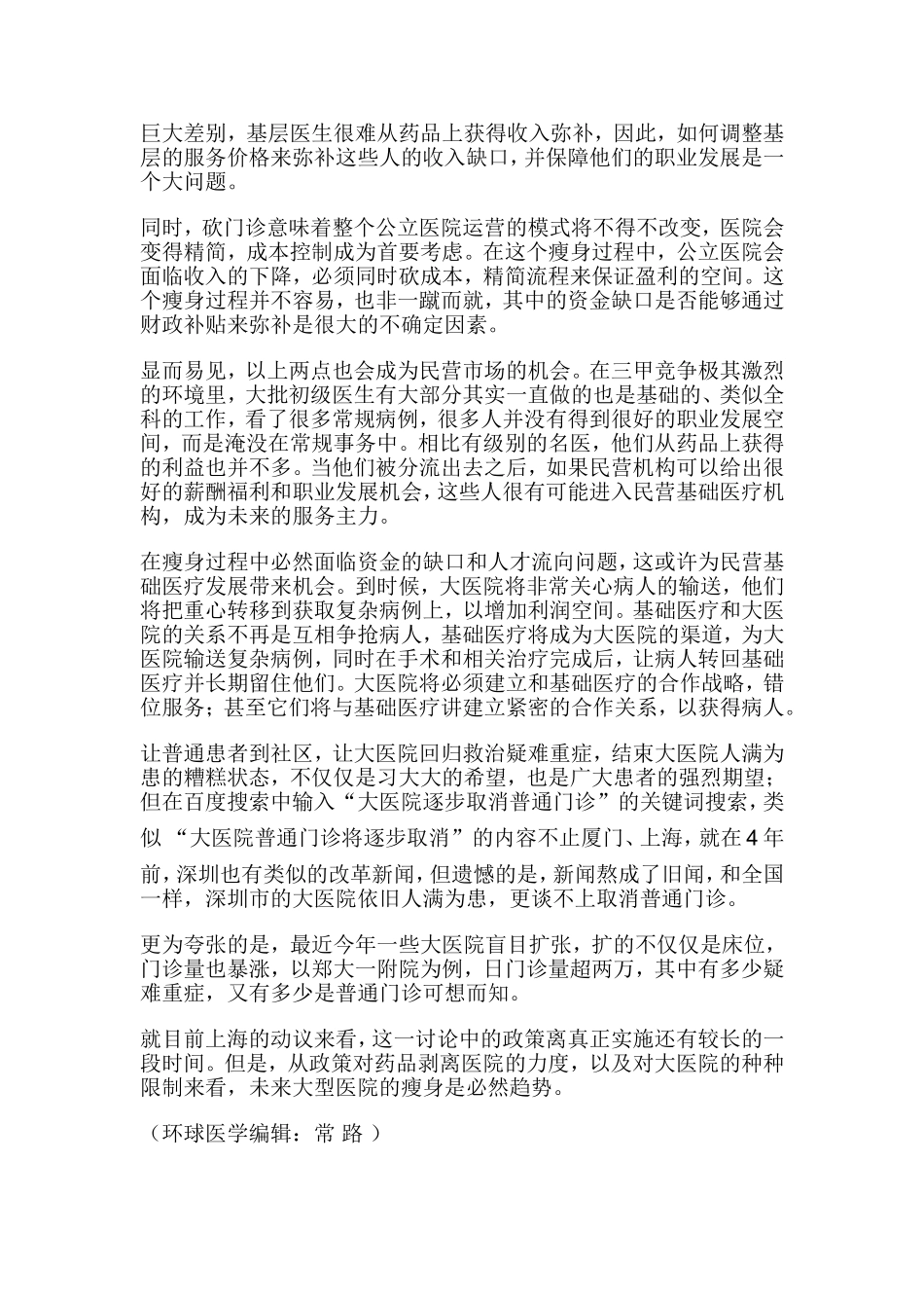 取消大医院门诊.doc_第2页