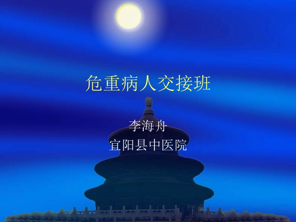 危重病人交接班.ppt_第1页