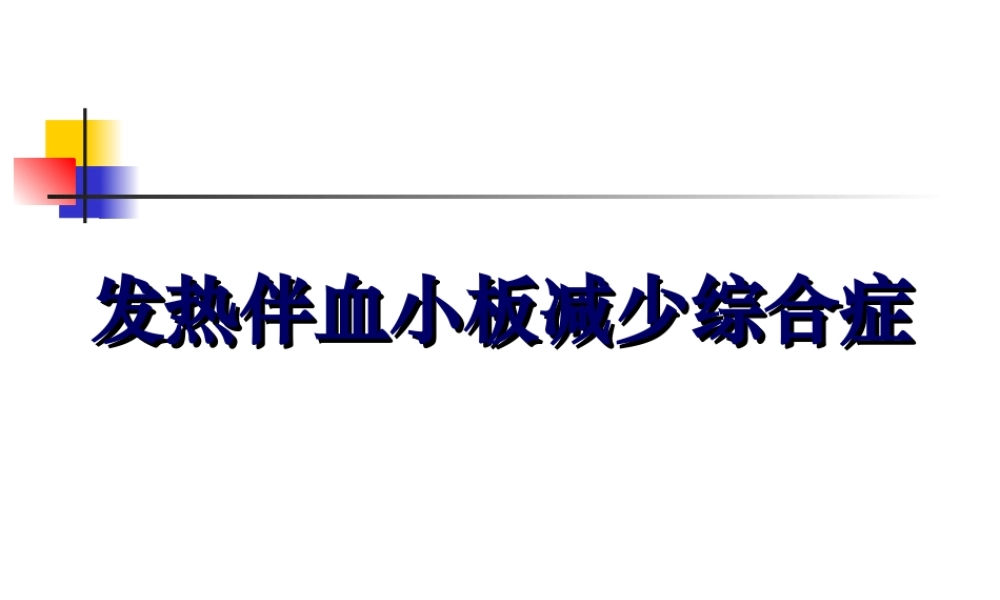发热伴血小板减少综合症.ppt