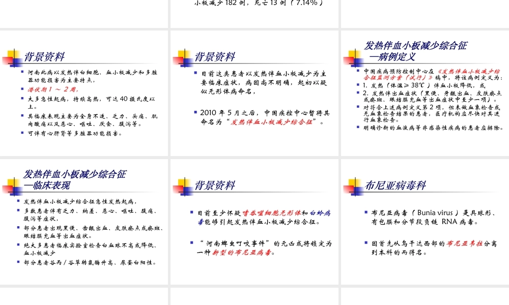发热伴血小板减少综合症.ppt
