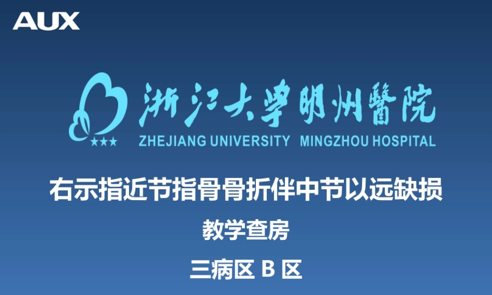 右示指近节指骨骨折伴中段以远缺损概述.ppt