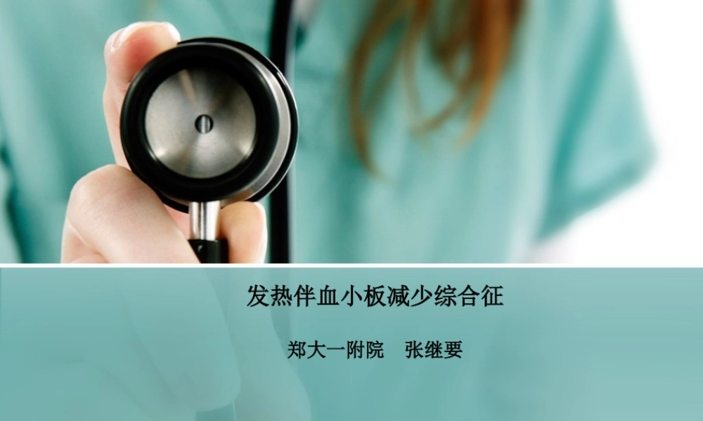 发热伴血小板减少综合征.pptx