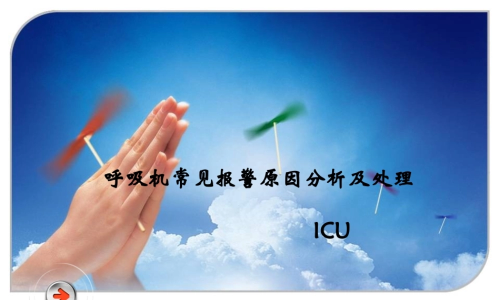呼吸机常见报警原因分析及处理【ppt】.ppt