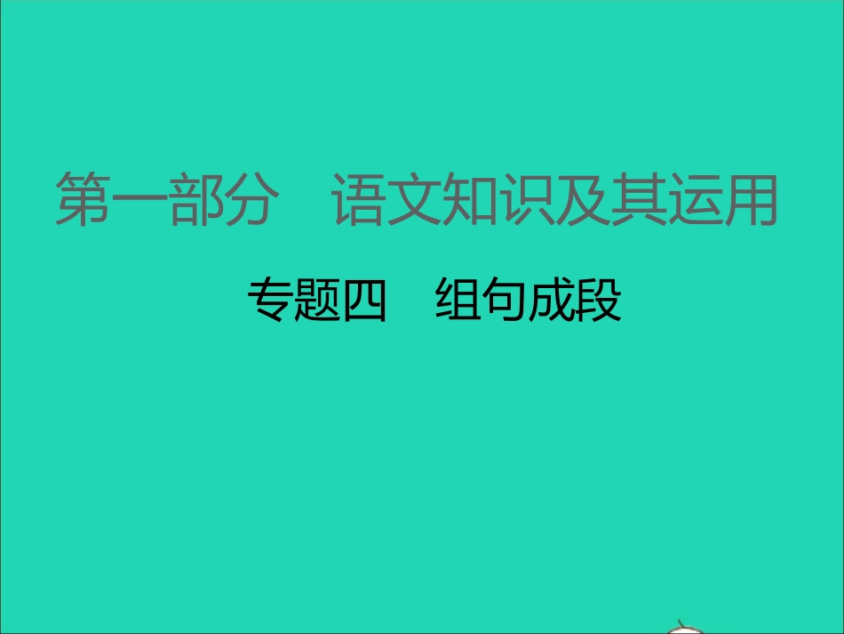 江西专版2021中考语文第一部分语言知识及其运用专题四组句成段课件.ppt_第1页